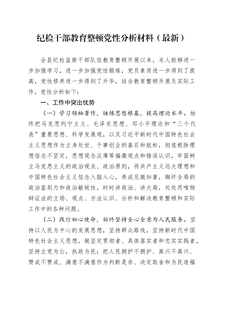 纪检干部教育整顿党性分析材料（最新）_第1页