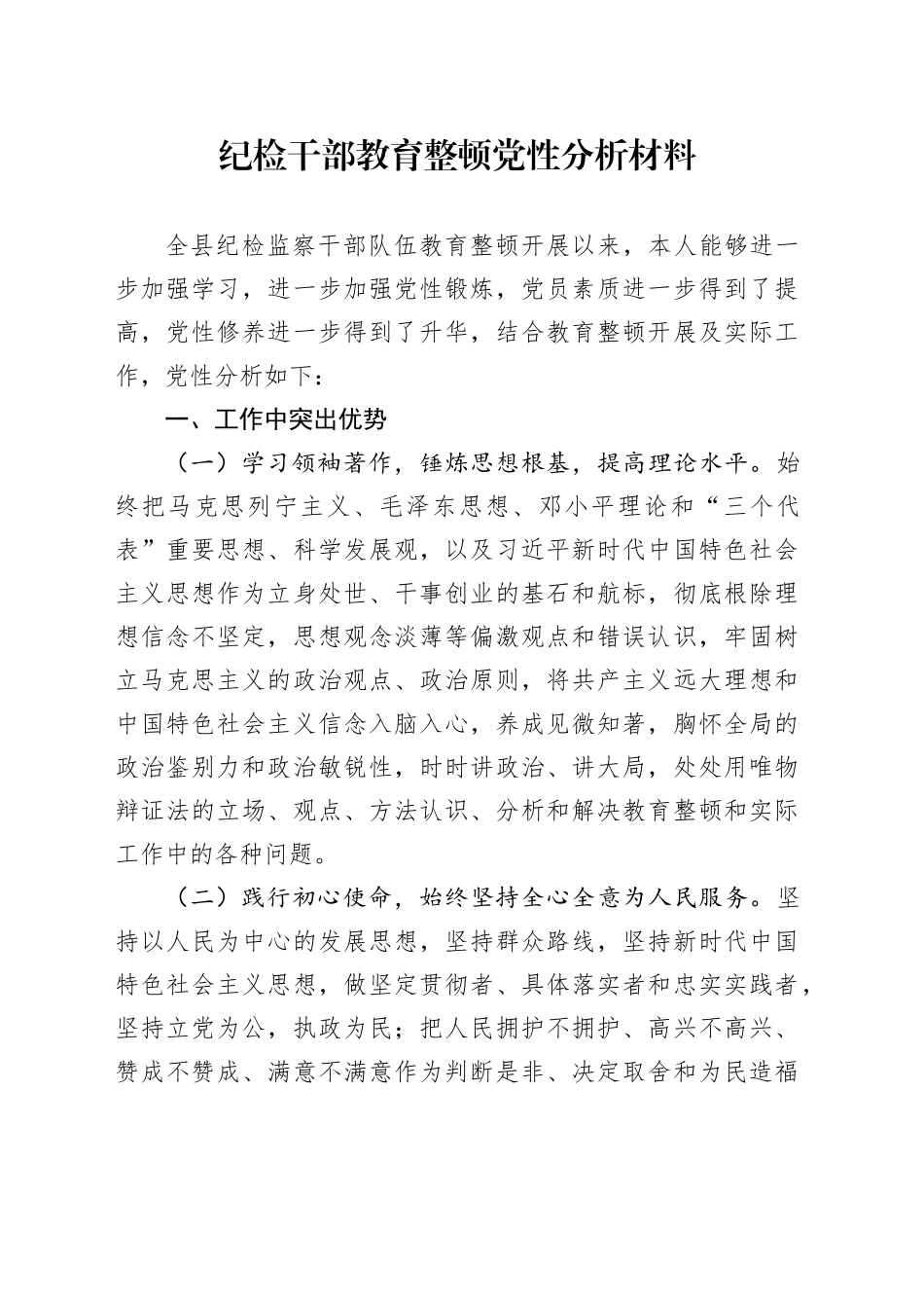 纪检干部教育整顿党性分析材料_第1页