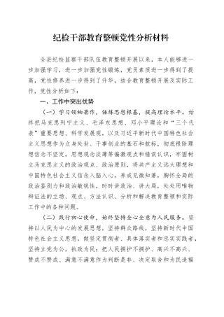 纪检干部教育整顿党性分析材料
