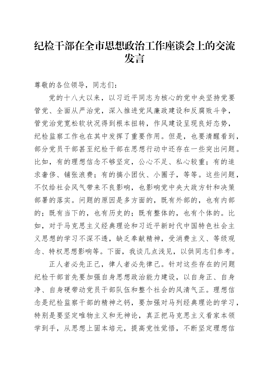 纪检干部在全市思想政治工作座谈会上的交流发言_第1页