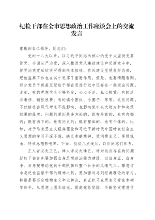 纪检干部在全市思想政治工作座谈会上的交流发言