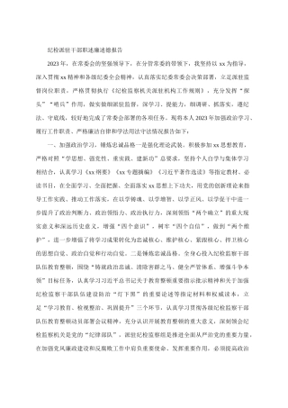 纪检派驻干部职述廉述德报告