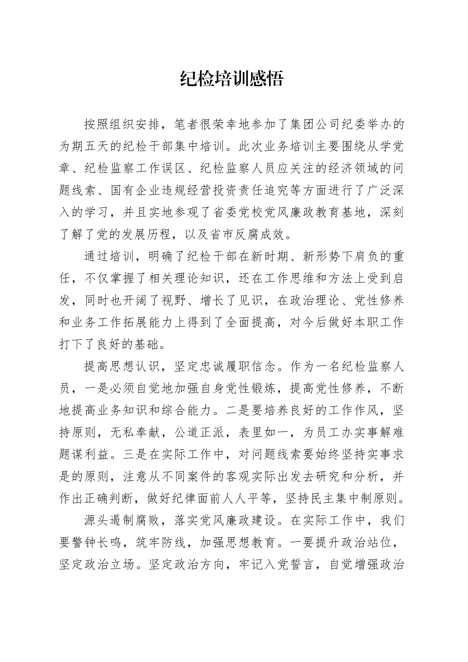 纪检培训感悟_第1页