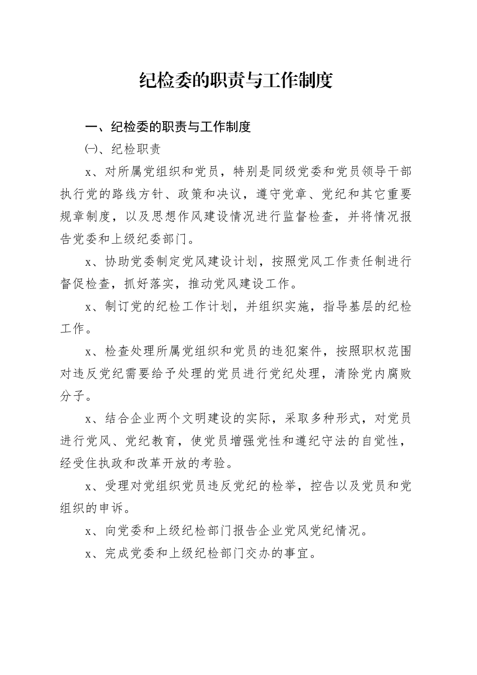 纪检委的职责与工作制度_第1页