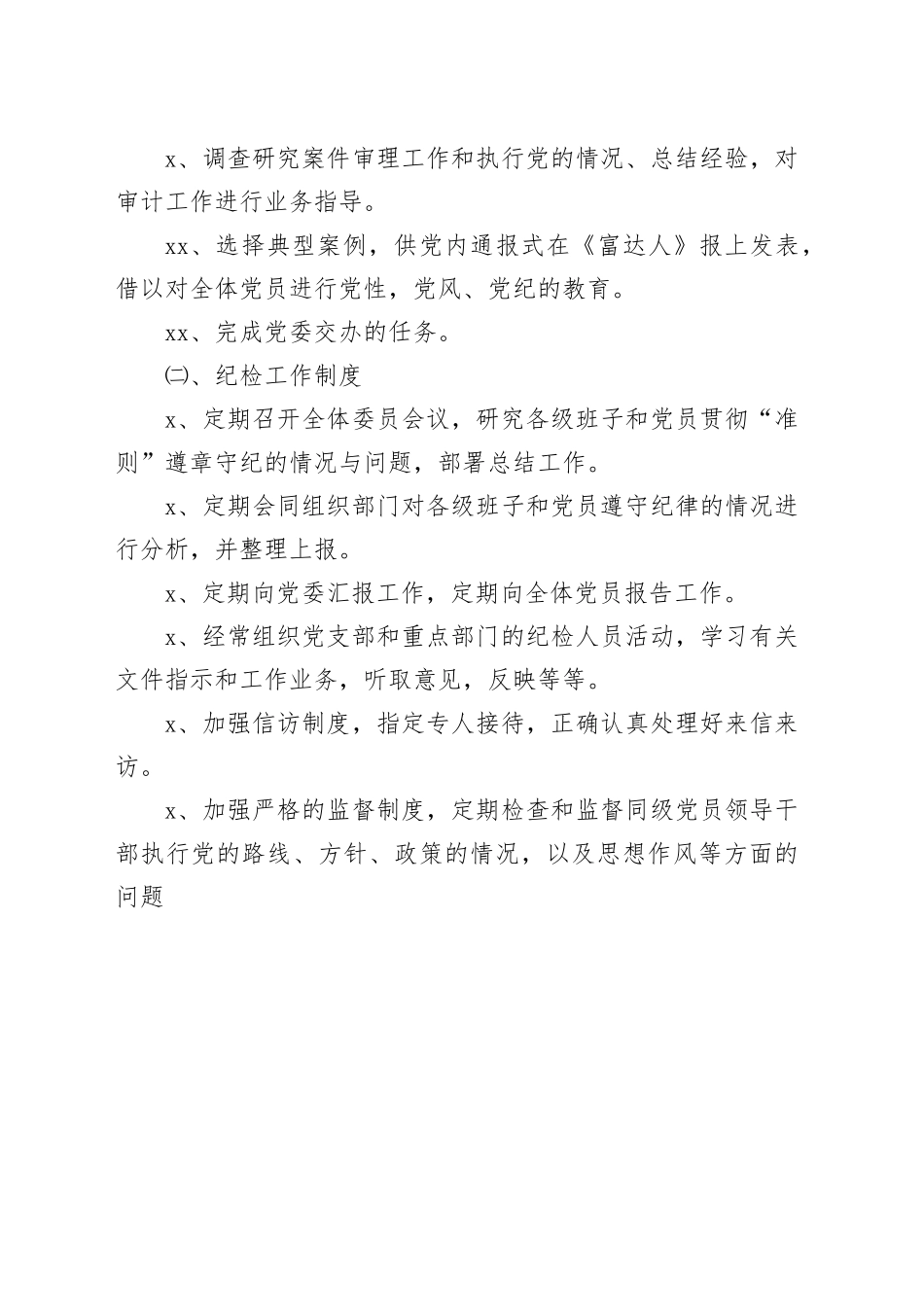 纪检委的职责与工作制度_第2页