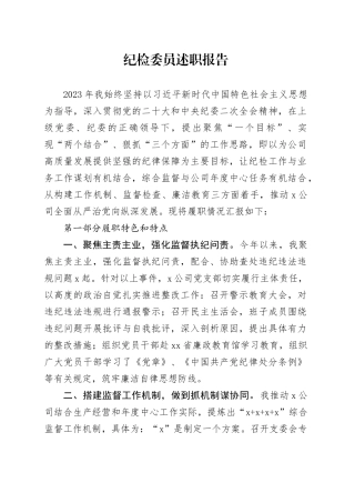 纪检委员述职报告