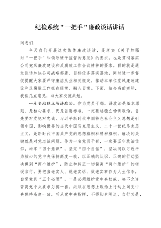 纪检系统＂一把手＂廉政谈话讲话