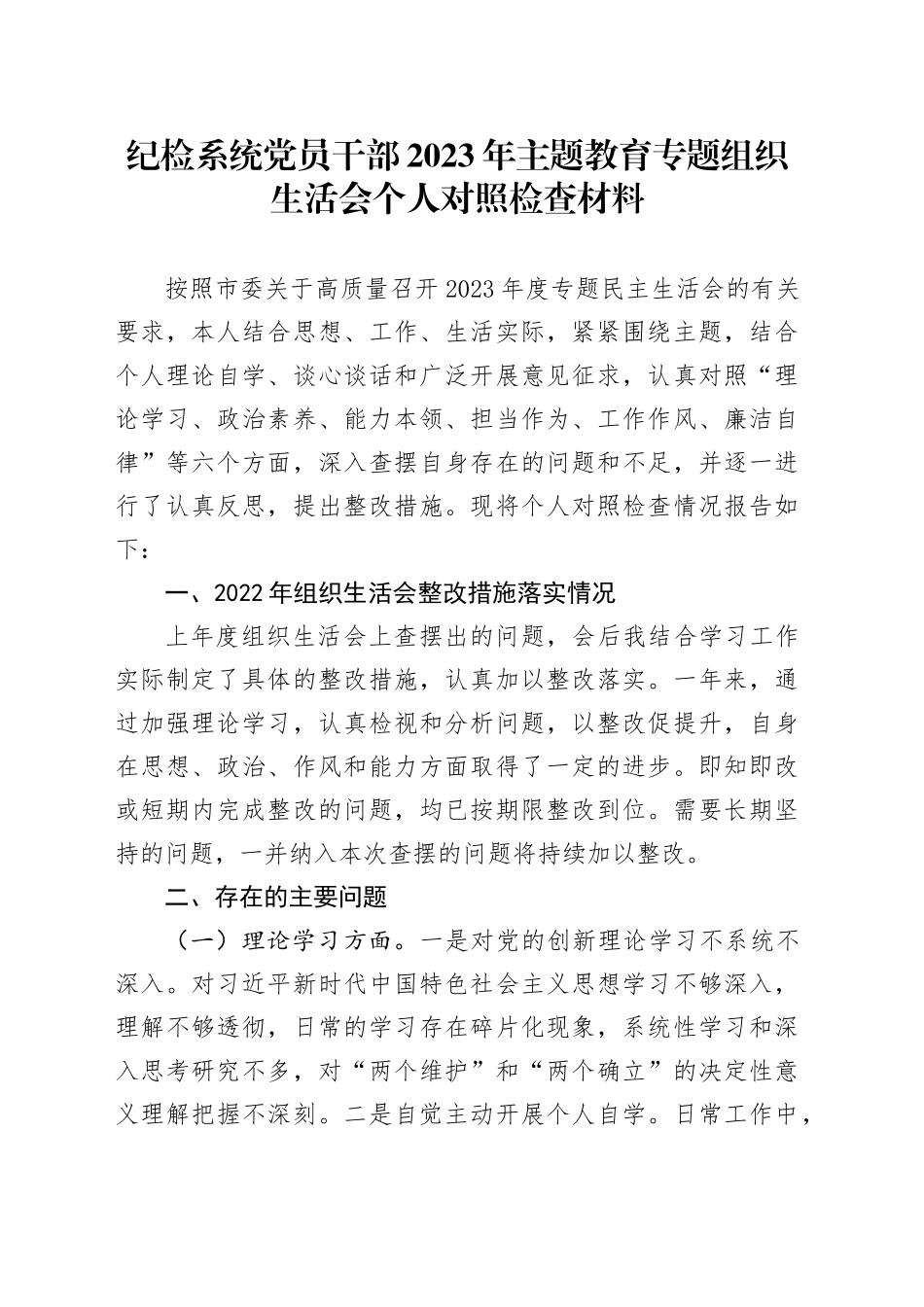 纪检系统党员干部2023年主题教育专题组织生活会个人对照检查材料_第1页