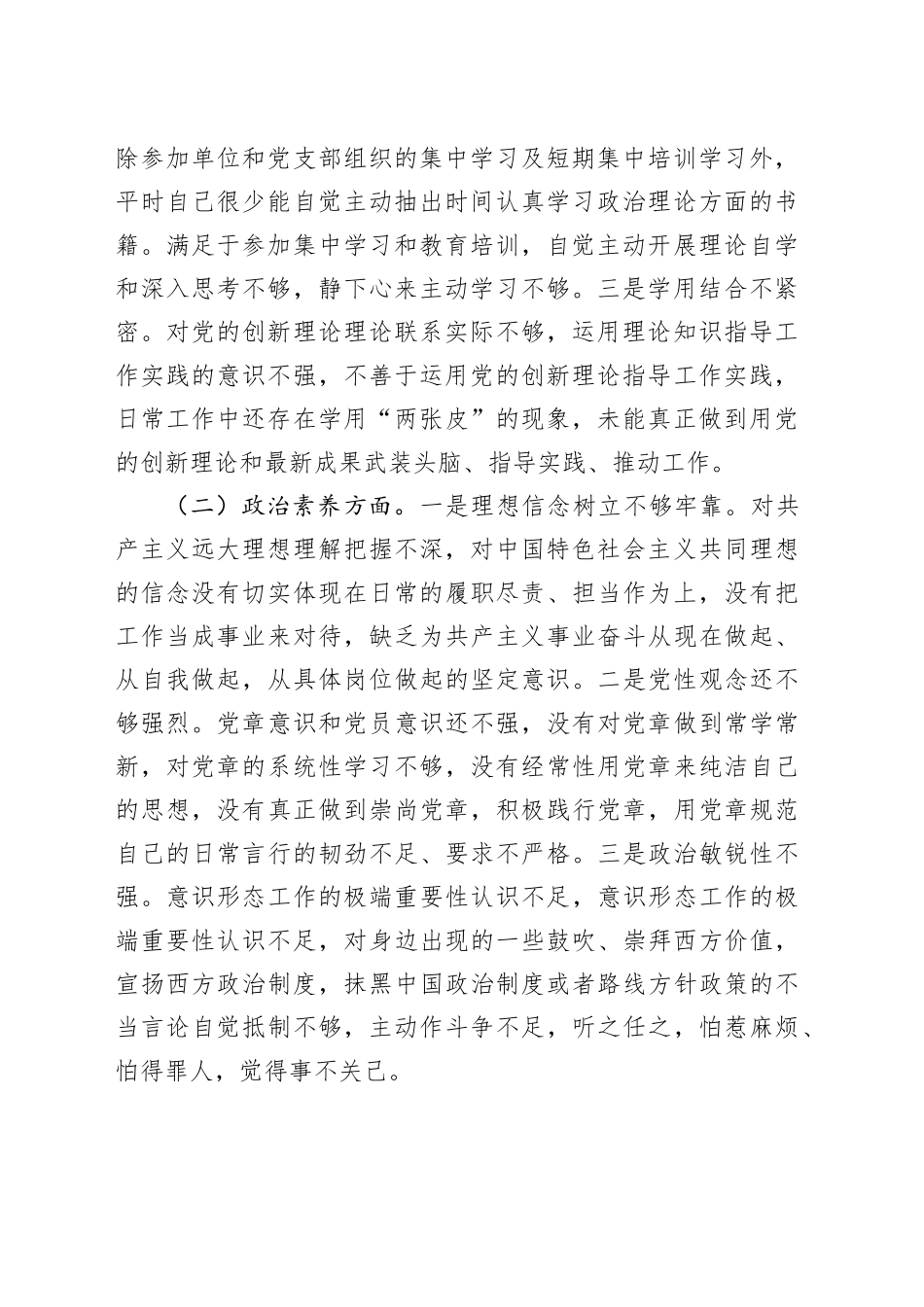 纪检系统党员干部2023年主题教育专题组织生活会个人对照检查材料_第2页