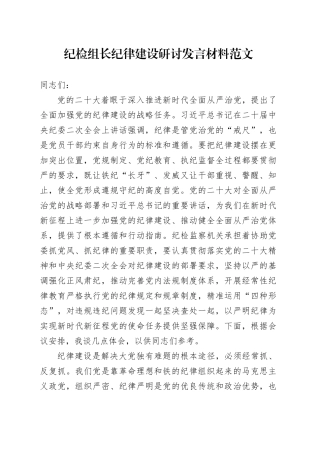 纪检组长纪律建设研讨发言材料委监察干部学习心得体会