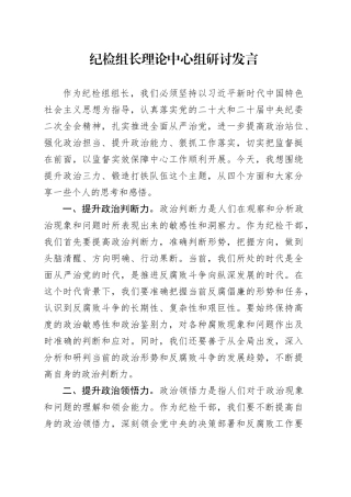 纪检组长理论中心组研讨发言