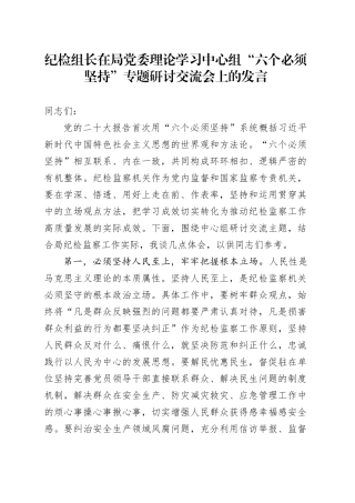 纪检组长在局党委理论学习中心组“六个必须坚持”专题研讨交流会上的发言