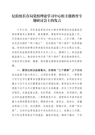纪检组长在局党组理论学习中心组主题教育专题研讨会上的发言