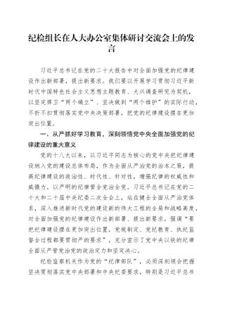 纪检组长在人大办公室集体研讨交流会上的发言