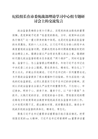 纪检组长在市委统战部理论学习中心组专题研讨会上的交流发言
