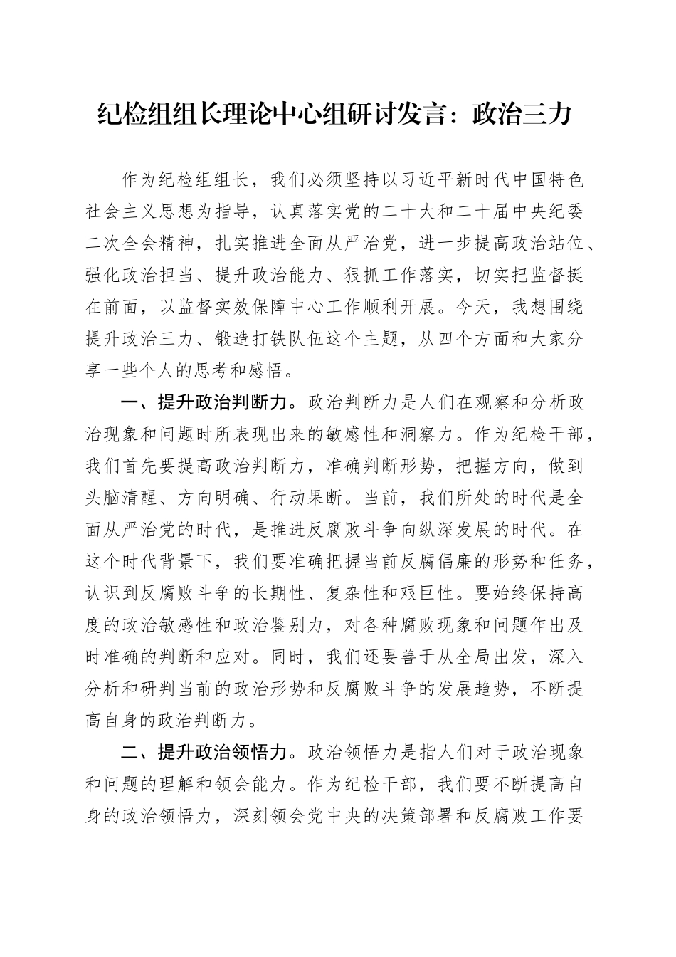 纪检组组长理论中心组研讨发言：政治三力_第1页