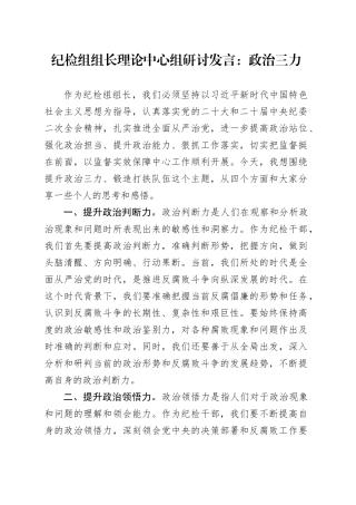 纪检组组长理论中心组研讨发言：政治三力