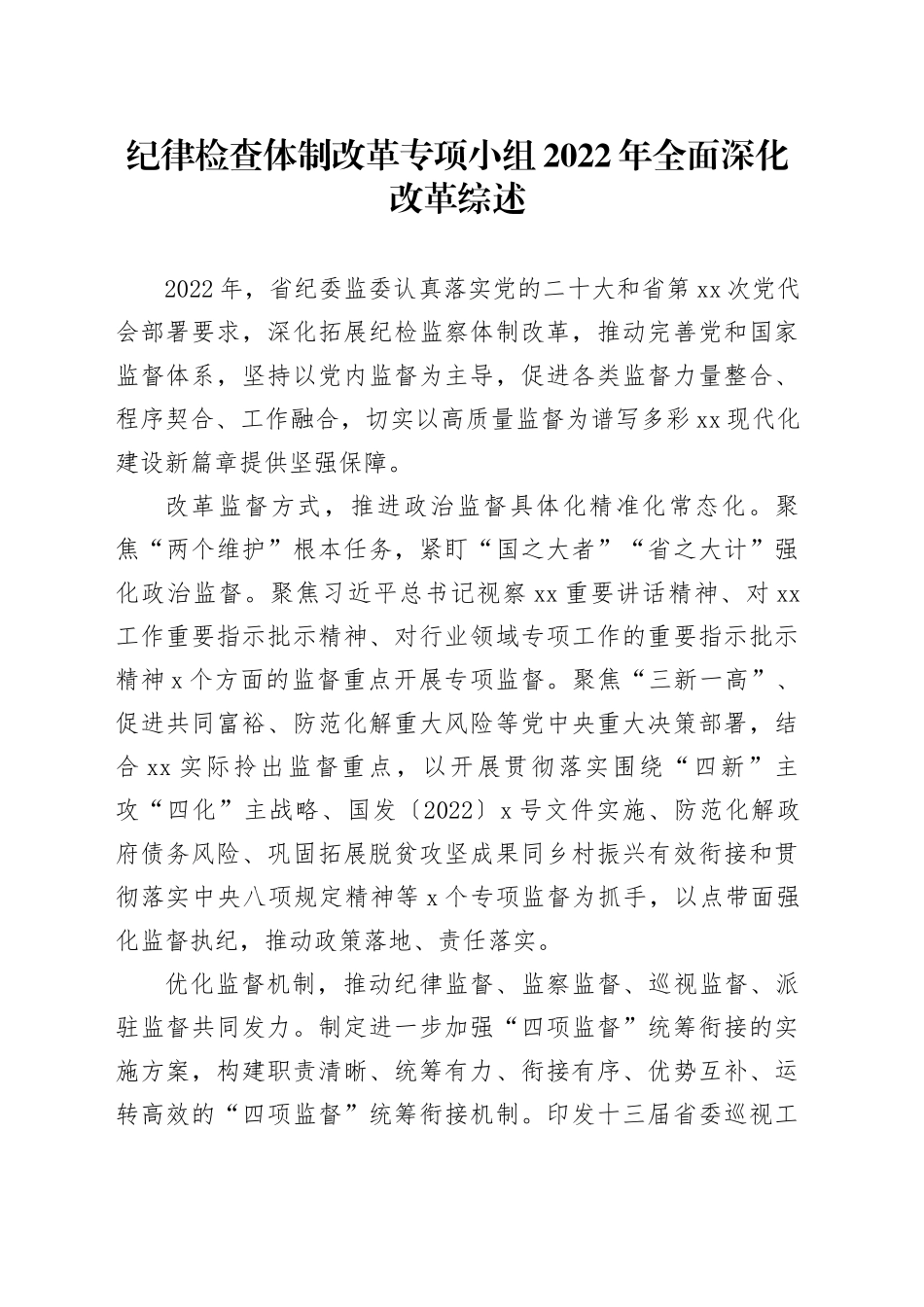 纪律检查体制改革专项小组2022年全面深化改革综述_第1页