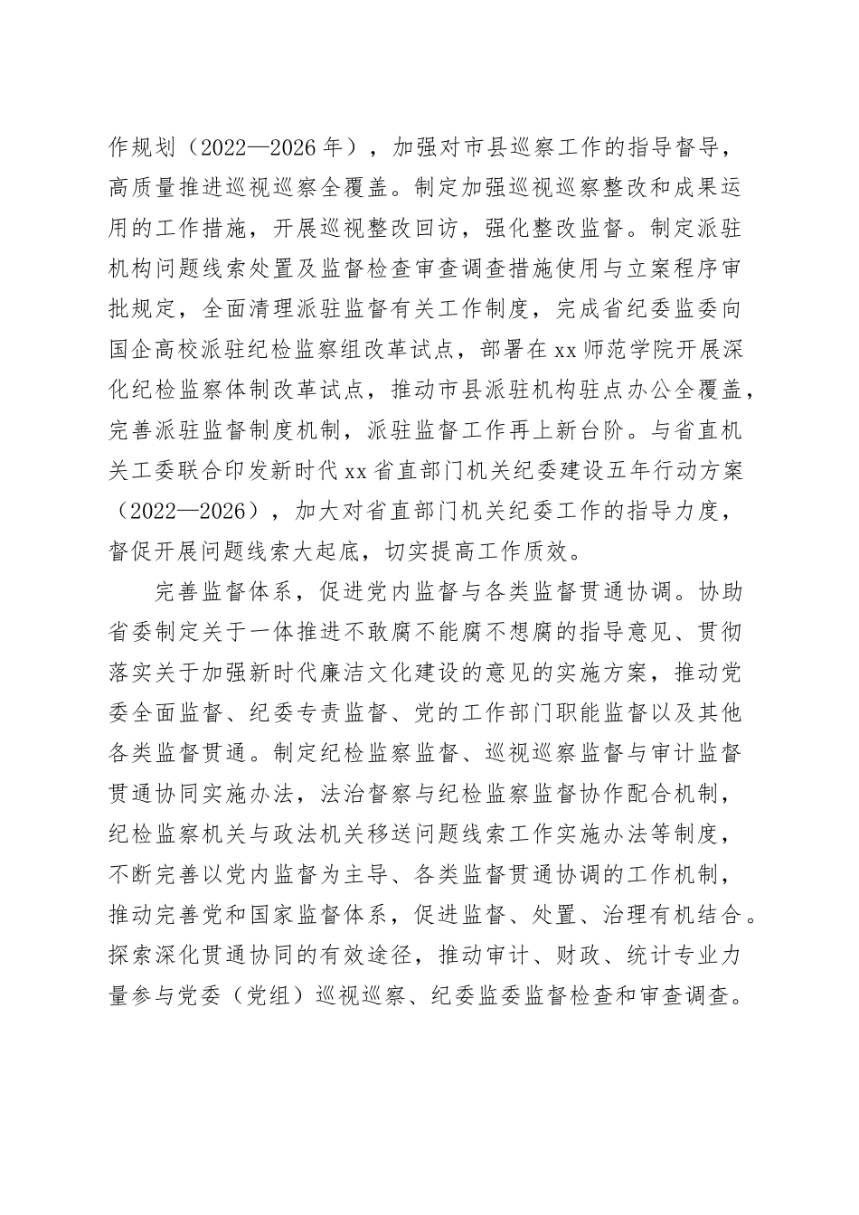 纪律检查体制改革专项小组2022年全面深化改革综述_第2页