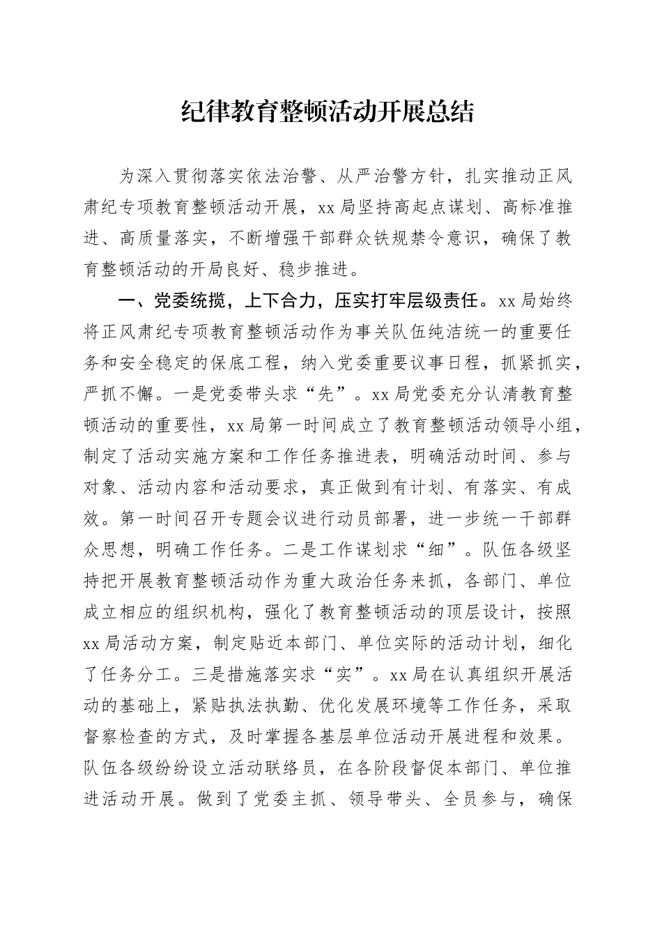 纪律教育整顿活动开展总结_第1页