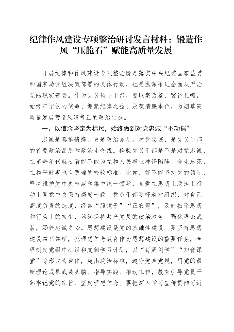 纪律作风建设专项整治研讨发言材料：锻造作风“压舱石” 赋能高质量发展_第1页
