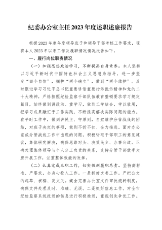 纪委办公室主任2023年度述职述廉报告