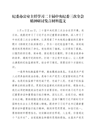 纪委办公室主任学习二十届中央纪委三次全会精神研讨发言材料心得体会20240115