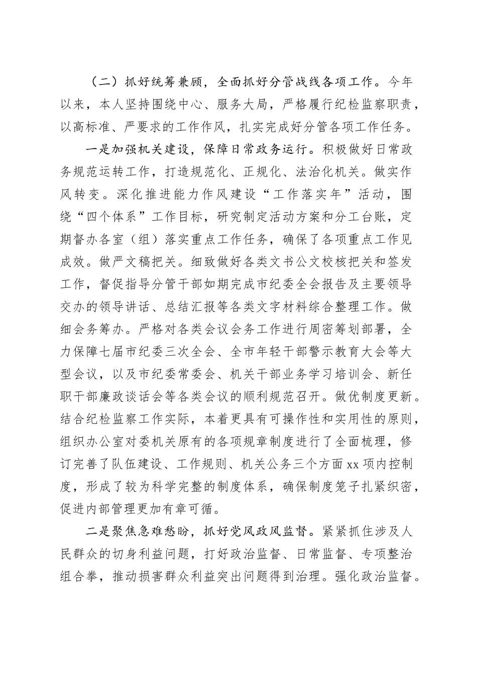 纪委副书记监委副主任2023年述职报告_第2页