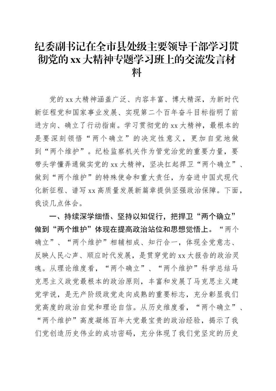 纪委副书记在全市县处级主要领导干部学习贯彻党的XX大精神专题学习班上的交流发言材料_第1页