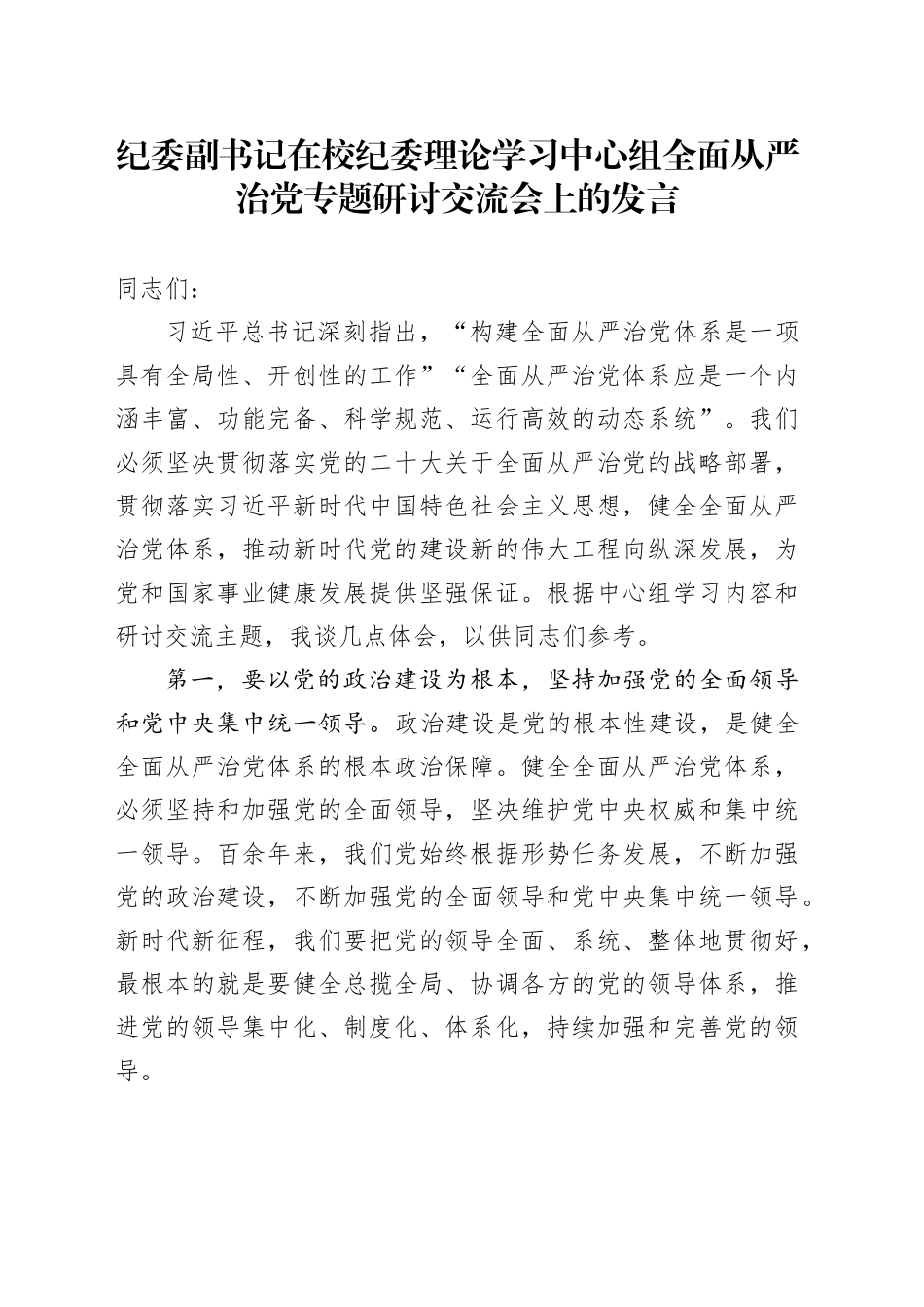纪委副书记在校纪委理论学习中心组全面从严治党专题研讨交流会上的发言_第1页