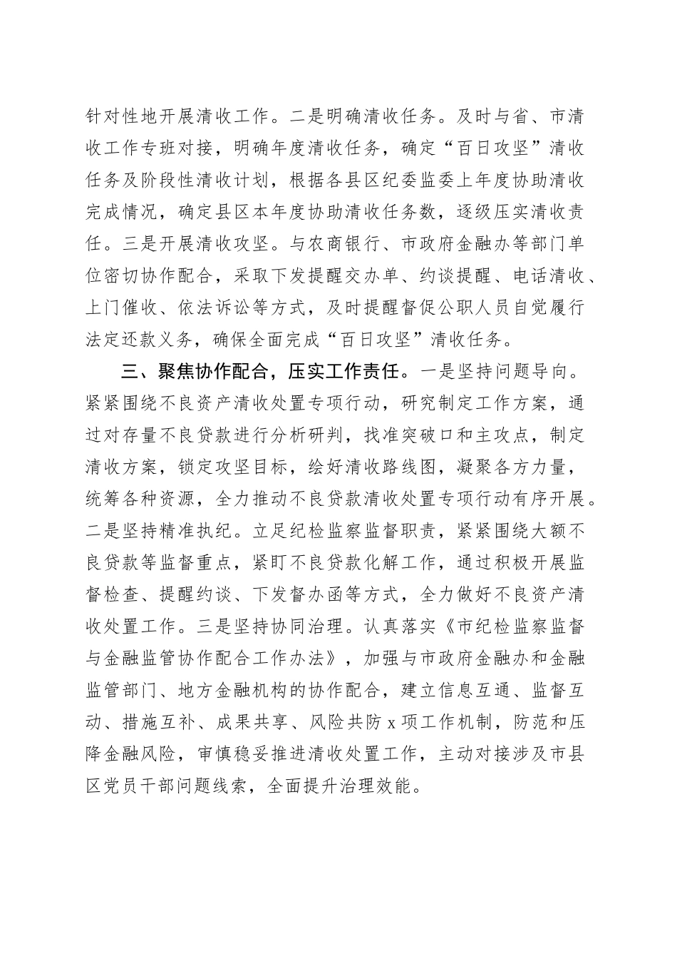 纪委监督经验做法：＂三聚焦＂推动不良资产清收处置走深走实_第2页