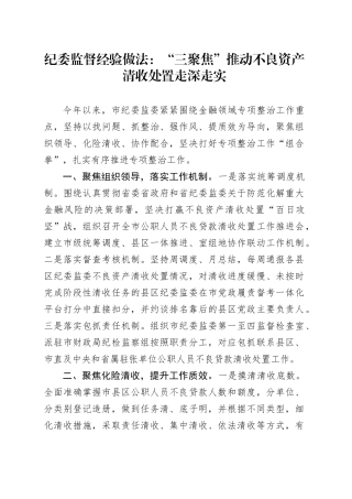 纪委监督经验做法：“三聚焦”推动不良资产清收处置走深走实