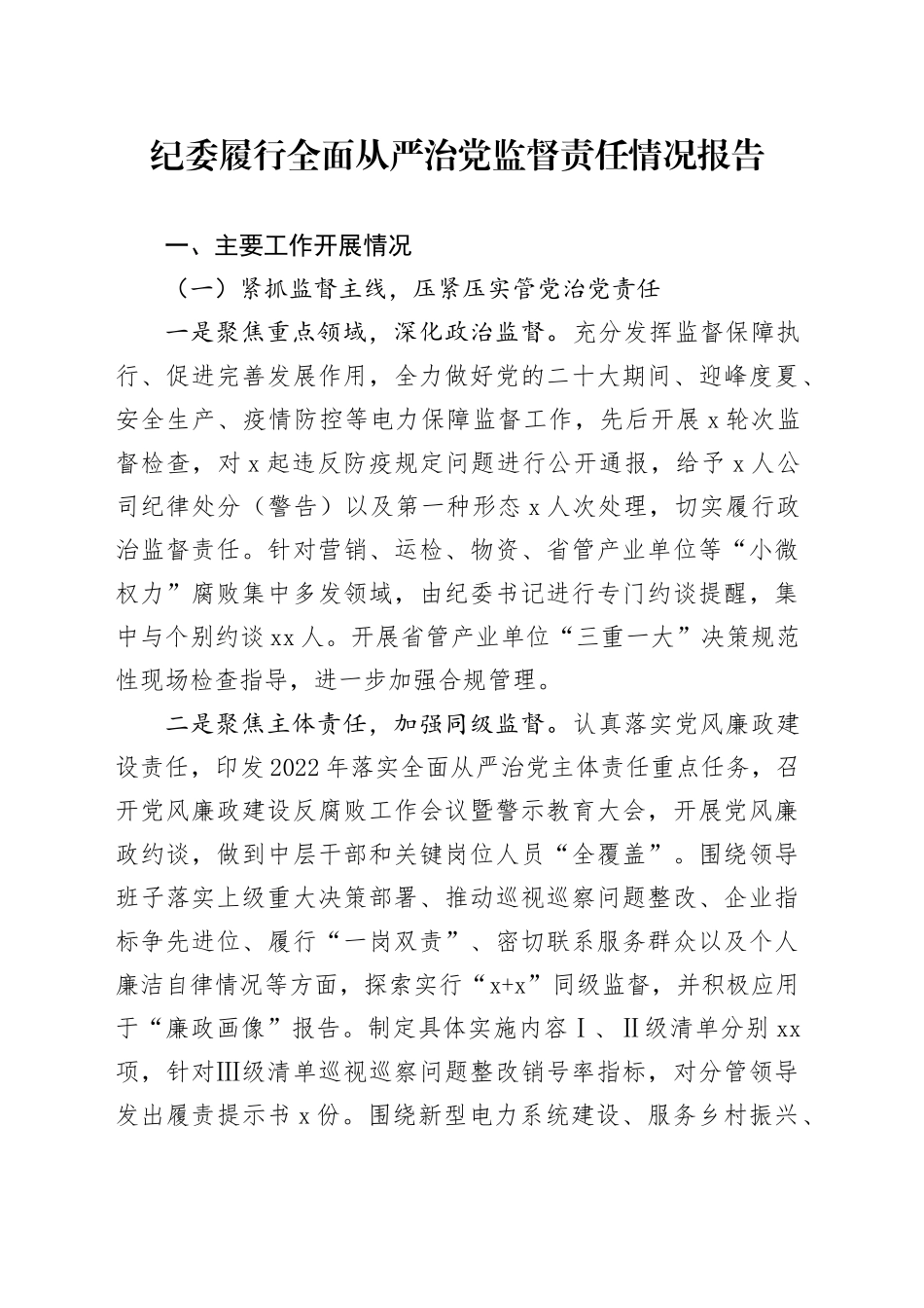纪委履行全面从严治党监督责任落实情况报告模板（基层党委考评会议用）_第1页