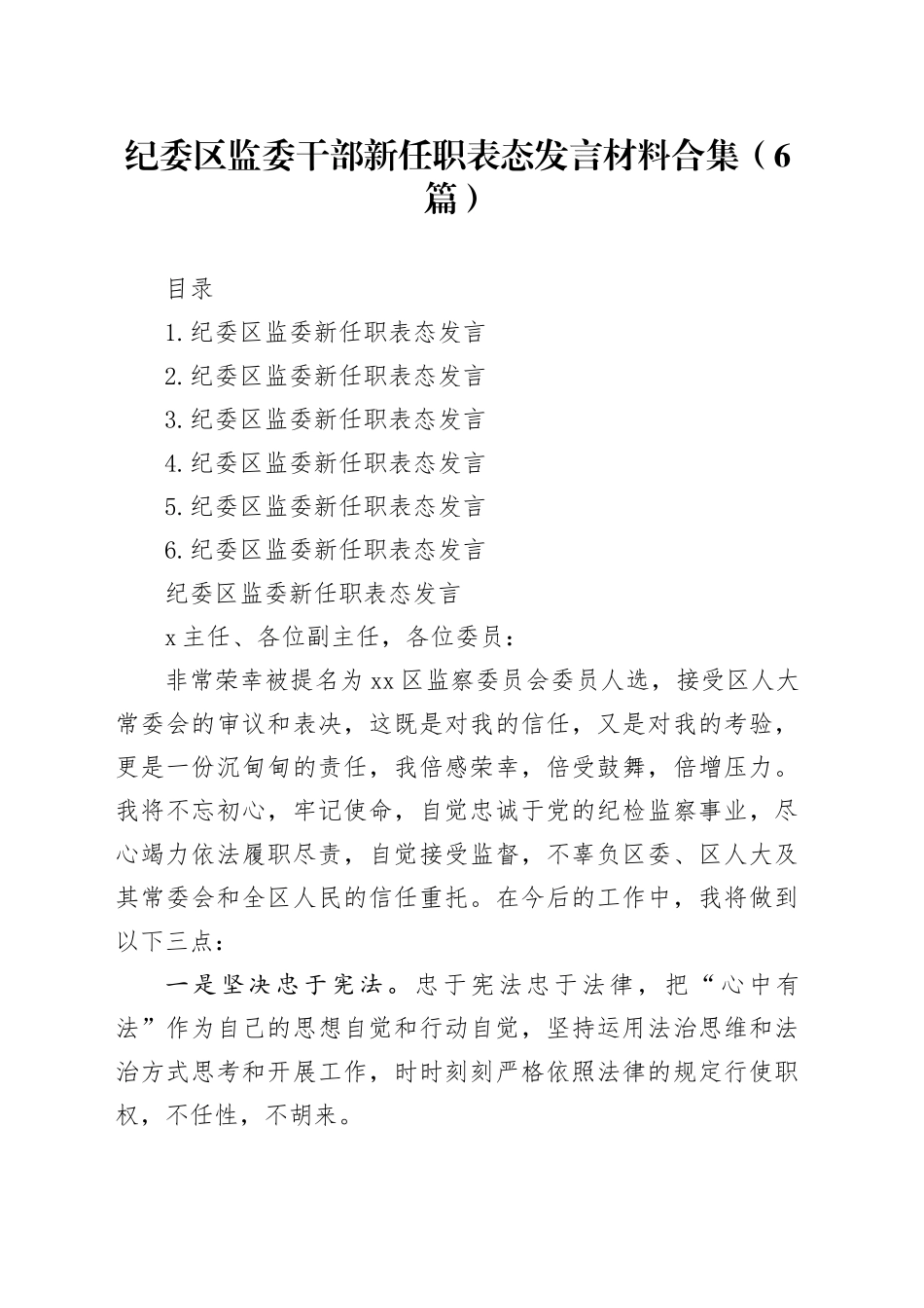 纪委区监委干部新任职表态发言材料合集（6篇）_第1页
