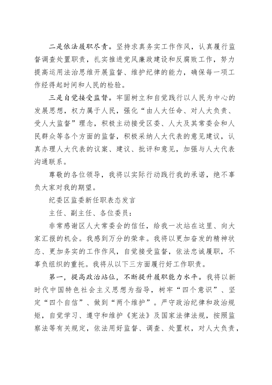 纪委区监委干部新任职表态发言材料合集_第2页