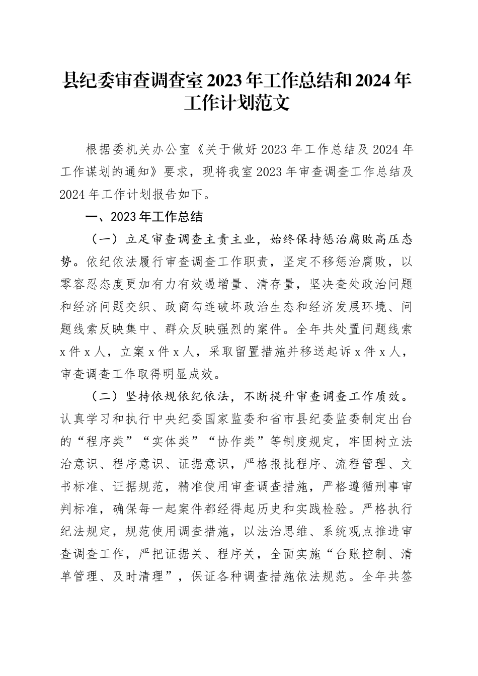 纪委审查调查室2023年工作总结和2024年工作计划汇报报告20231229_第1页