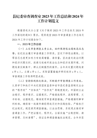 纪委审查调查室2023年工作总结和2024年工作计划汇报报告20231229
