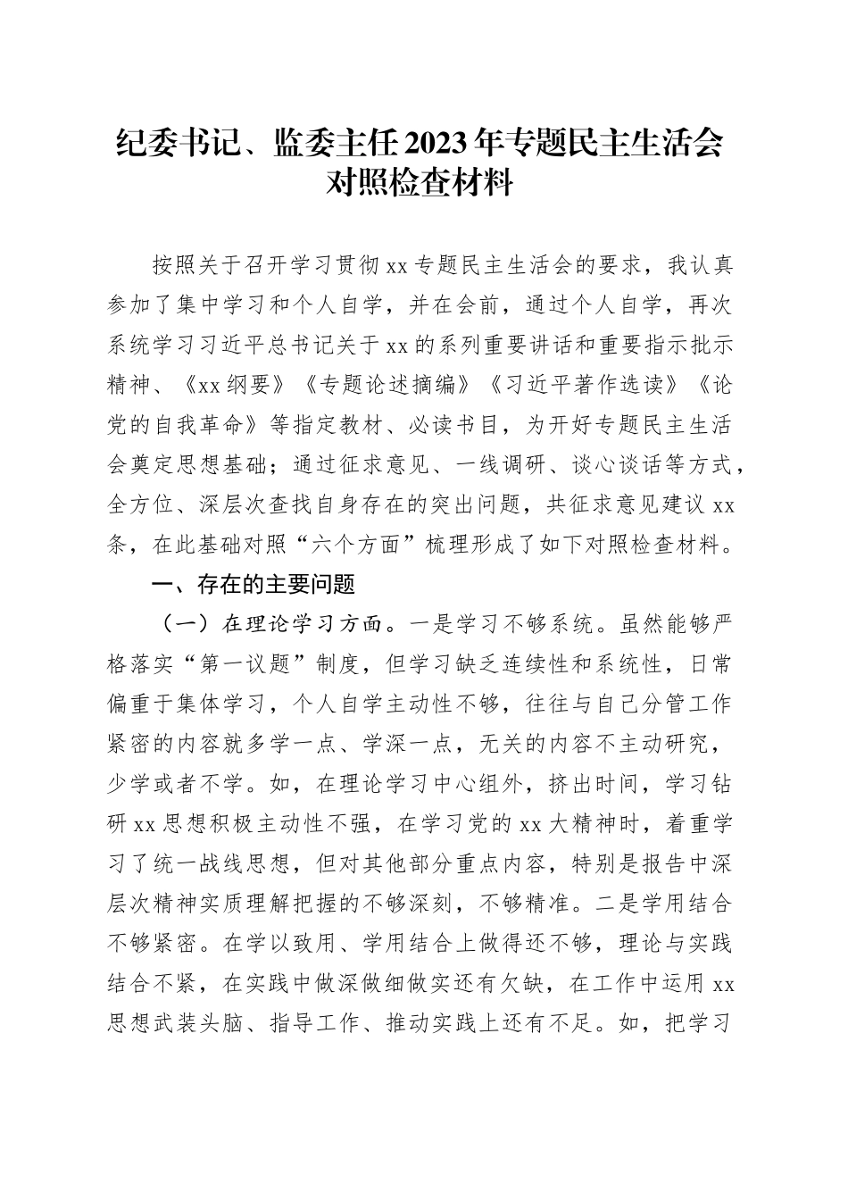纪委书记、监委主任2023年专题民主生活会对照检查材料_第1页