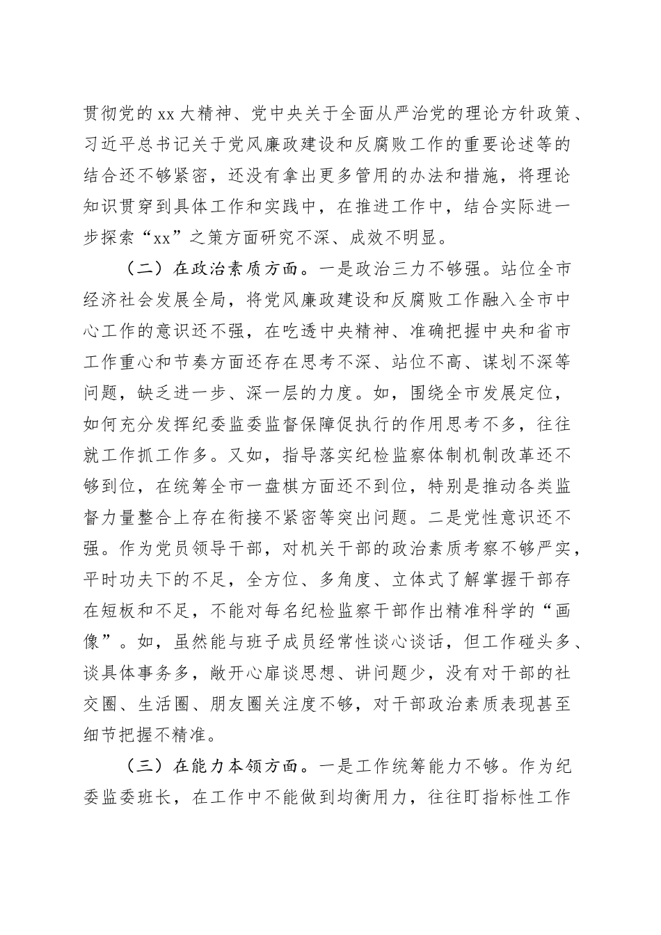 纪委书记、监委主任2023年专题民主生活会对照检查材料_第2页