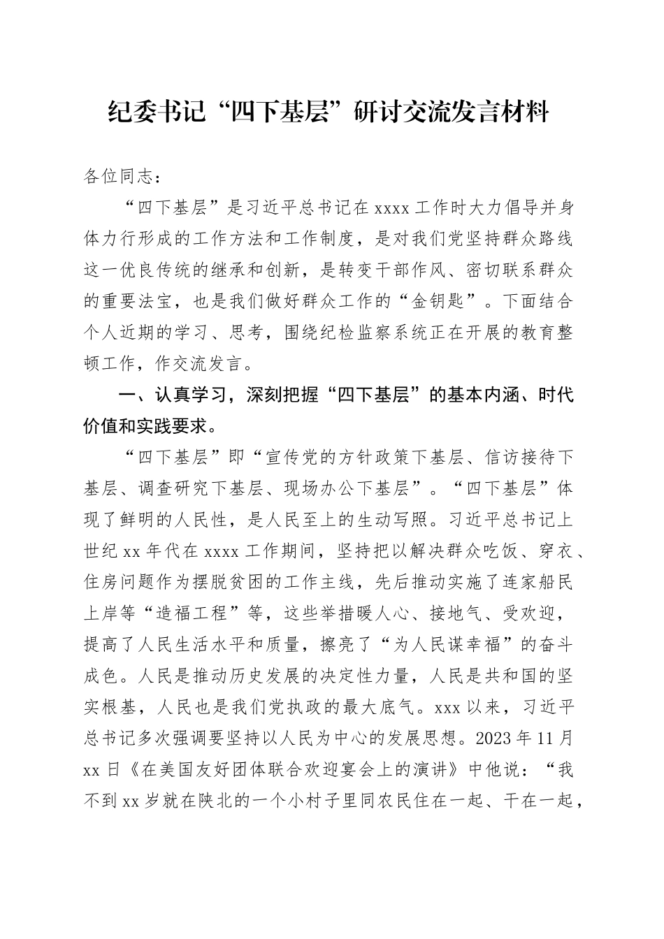 纪委书记“四下基层”研讨交流发言材料_第1页