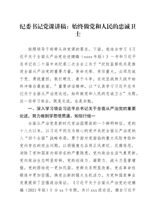 纪委书记党课讲稿：始终做党和人民的忠诚卫士