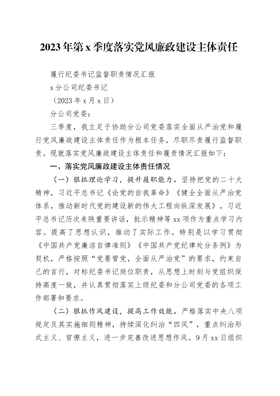纪委书记季度履行党风廉政建设主体责任和监督责任报告_第1页