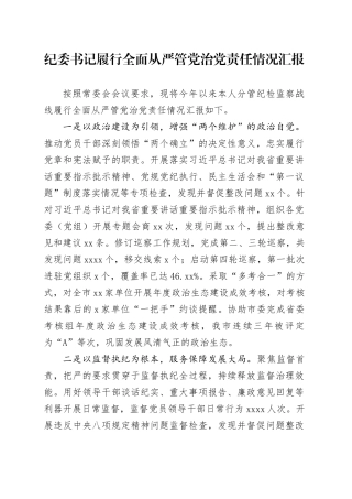 纪委书记履行全面从严管党治党责任情况汇报