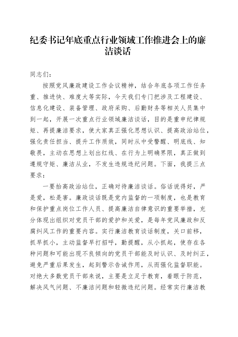 纪委书记年底重点行业领域工作推进会上的廉洁谈话_第1页