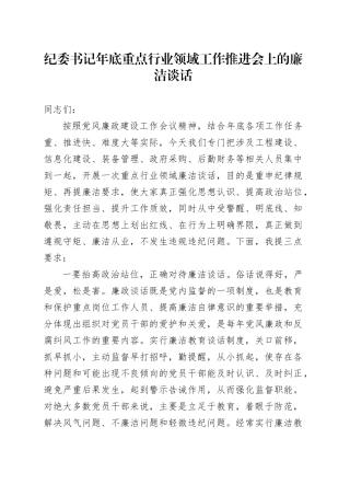 纪委书记年底重点行业领域工作推进会上的廉洁谈话