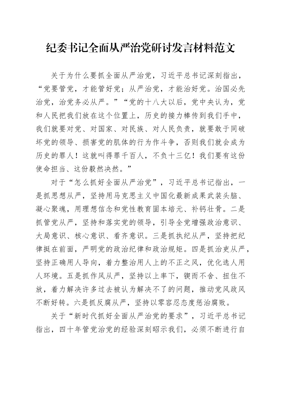 纪委书记全面从严治党研讨发言材料231030_第1页