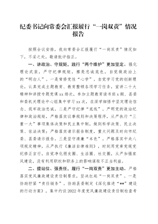 纪委书记向常委会汇报履行“一岗双责”情况报告