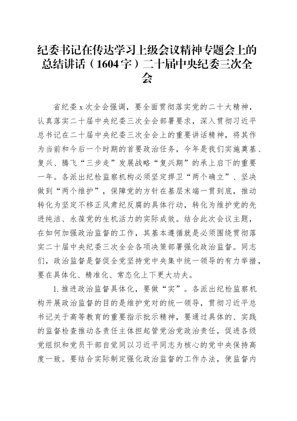 纪委书记在传达学习上级会议精神专题会上的总结讲话（纪委三次全会）_第1页