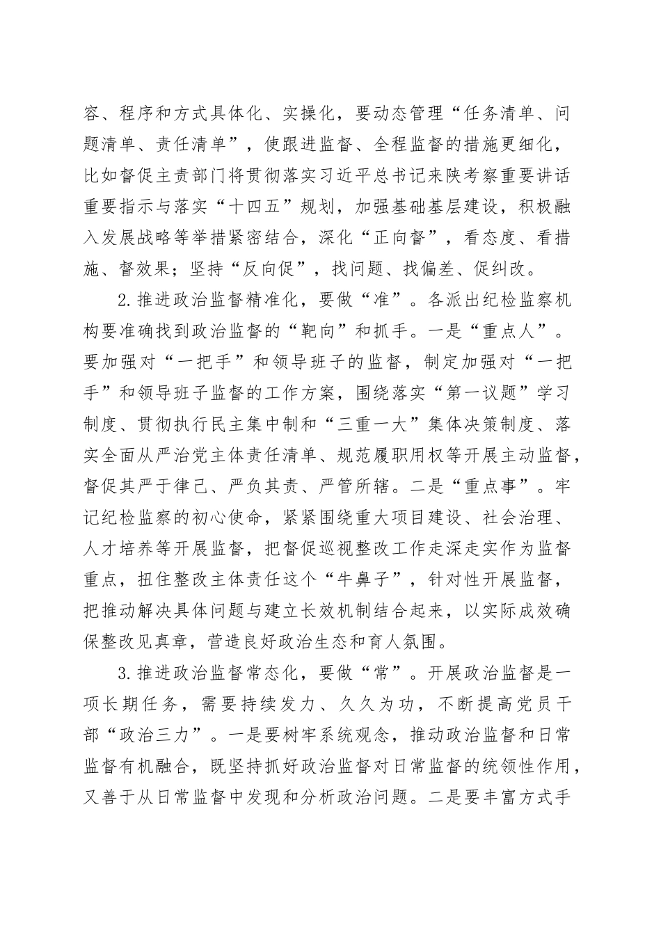 纪委书记在传达学习上级会议精神专题会上的总结讲话（纪委三次全会）_第2页