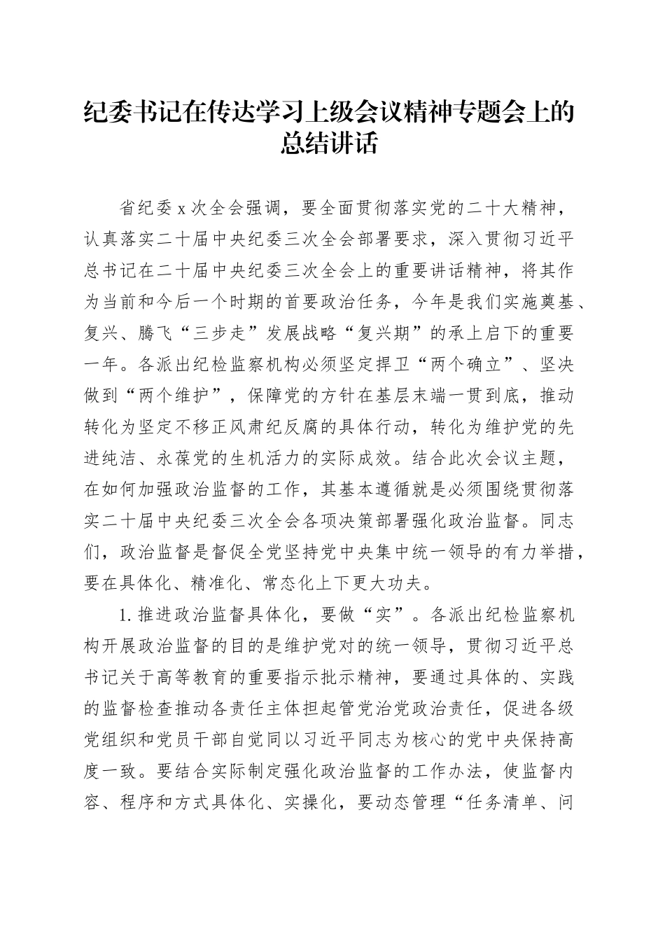 纪委书记在传达学习上级会议精神专题会上的总结讲话_第1页